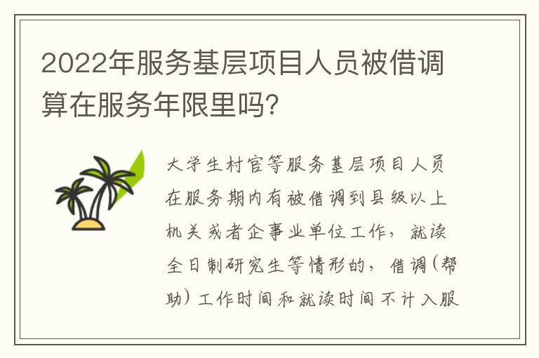2022年服务基层项目人员被借调算在服务年限里吗？