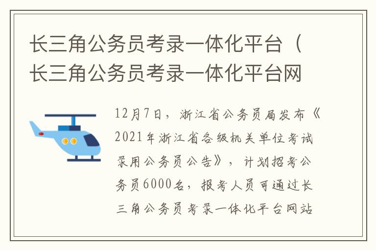 长三角公务员考录一体化平台（长三角公务员考录一体化平台网）