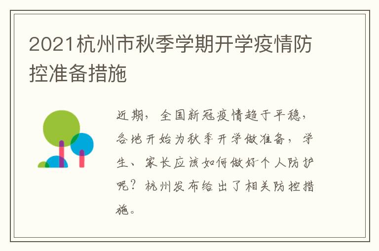 2021杭州市秋季学期开学疫情防控准备措施