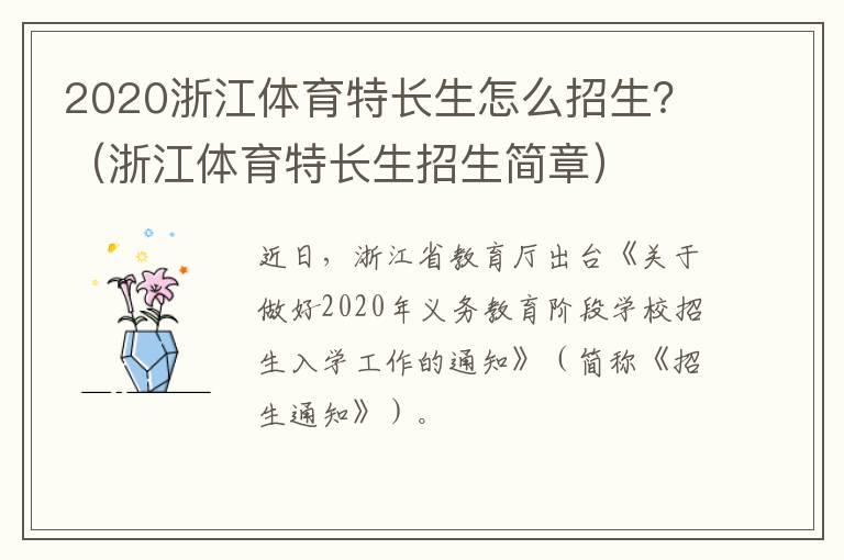 2020浙江体育特长生怎么招生？（浙江体育特长生招生简章）