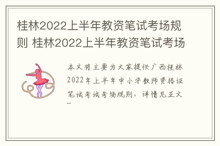 桂林2022上半年教资笔试考场规则 桂林2022上半年教资笔试考场规则公布