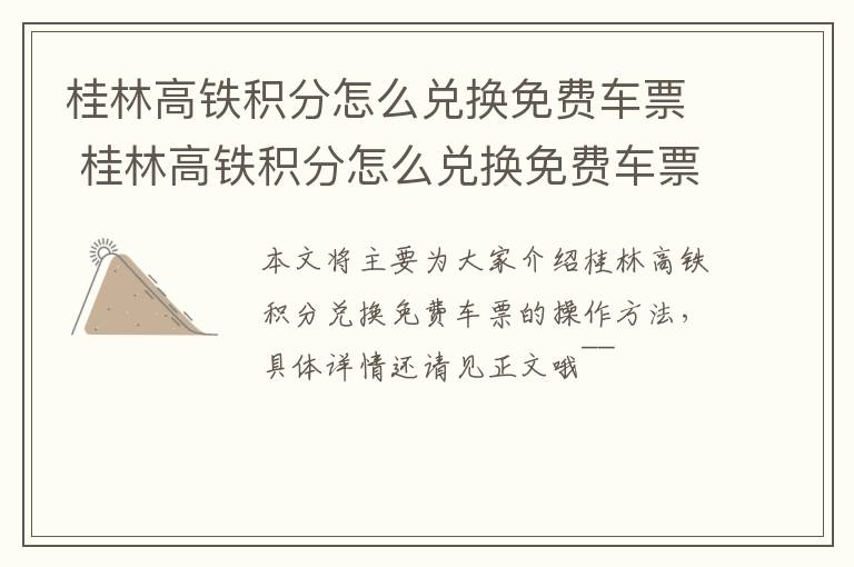 桂林高铁积分怎么兑换免费车票 桂林高铁积分怎么兑换免费车票的