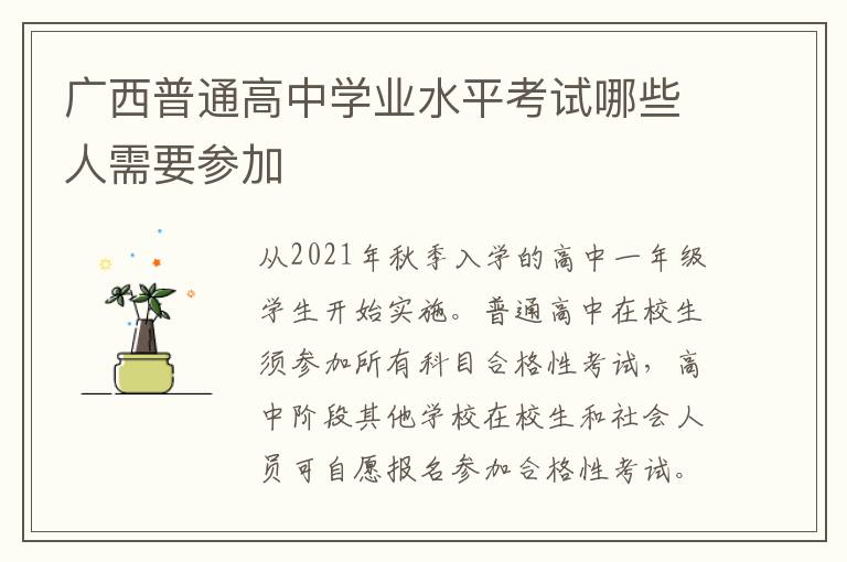广西普通高中学业水平考试哪些人需要参加