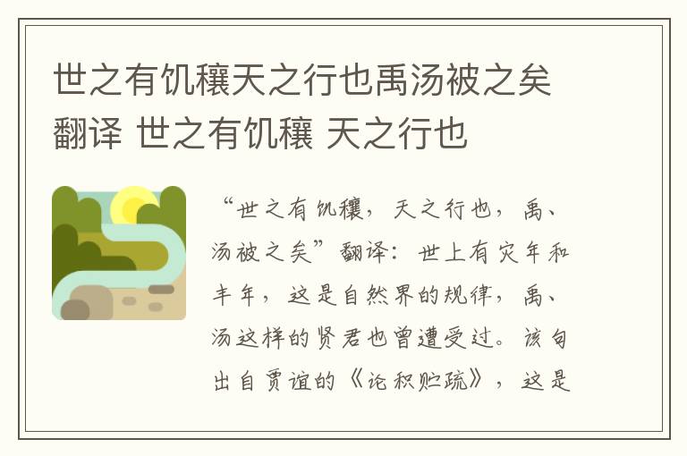 世之有饥穰天之行也禹汤被之矣翻译 世之有饥穰 天之行也