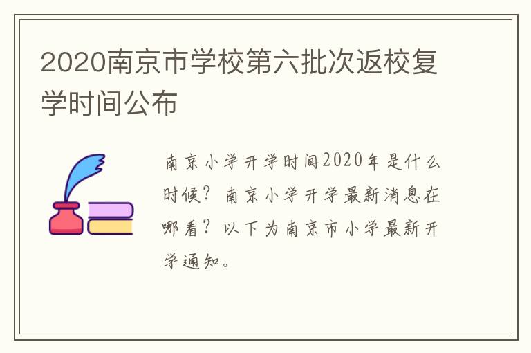 2020南京市学校第六批次返校复学时间公布