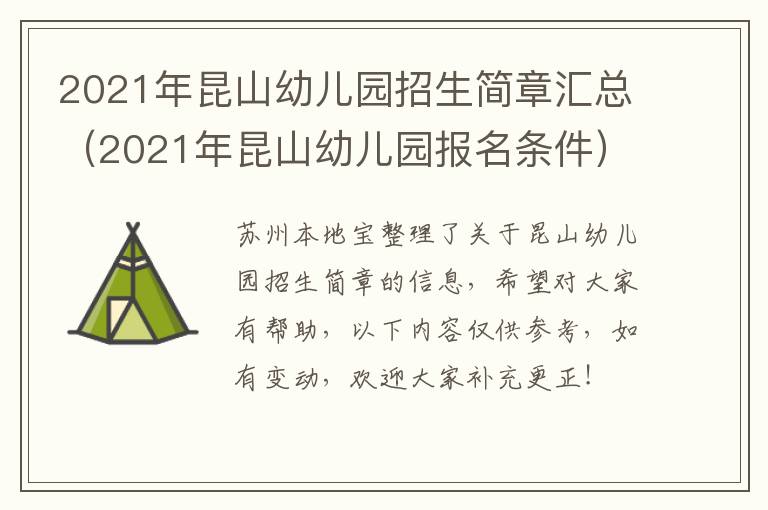 2021年昆山幼儿园招生简章汇总（2021年昆山幼儿园报名条件）