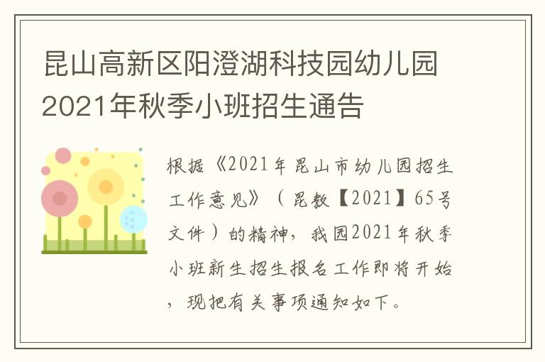 昆山高新区阳澄湖科技园幼儿园2021年秋季小班招生通告