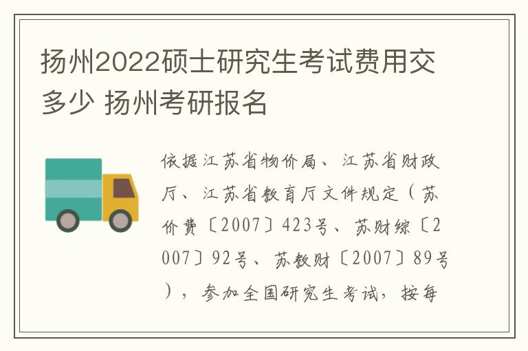 扬州2022硕士研究生考试费用交多少 扬州考研报名