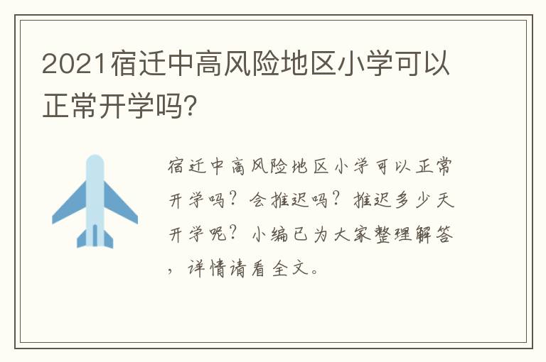 2021宿迁中高风险地区小学可以正常开学吗？