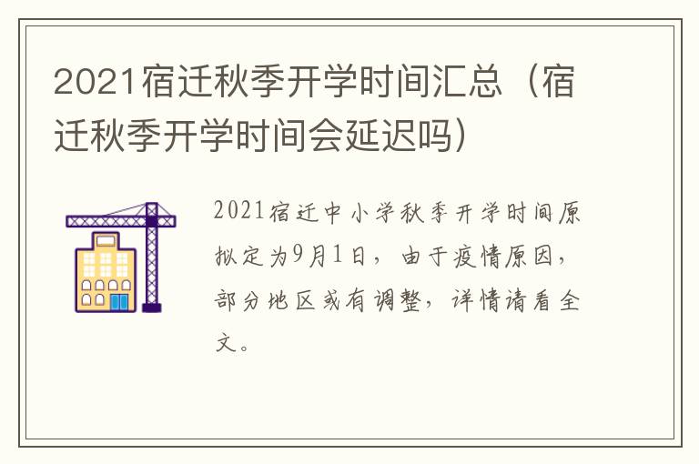2021宿迁秋季开学时间汇总（宿迁秋季开学时间会延迟吗）