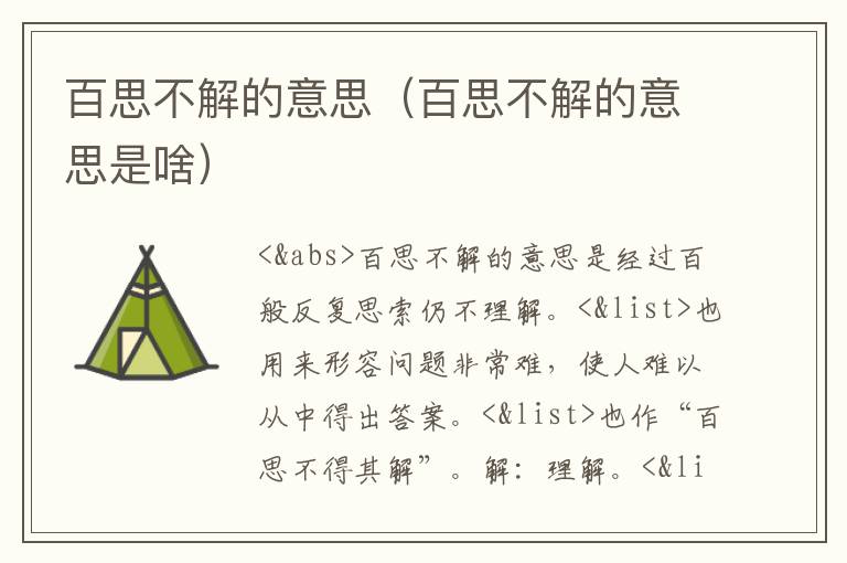 百思不解的意思（百思不解的意思是啥）