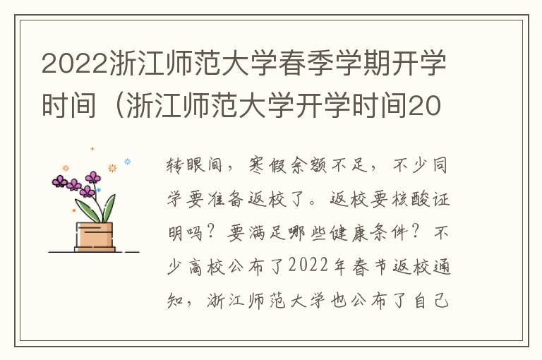 2022浙江师范大学春季学期开学时间（浙江师范大学开学时间2020秋季）