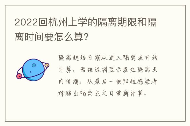 2022回杭州上学的隔离期限和隔离时间要怎么算？