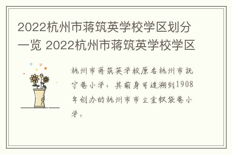 2022杭州市蒋筑英学校学区划分一览 2022杭州市蒋筑英学校学区划分一览表图片