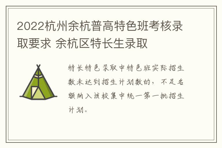 2022杭州余杭普高特色班考核录取要求 余杭区特长生录取