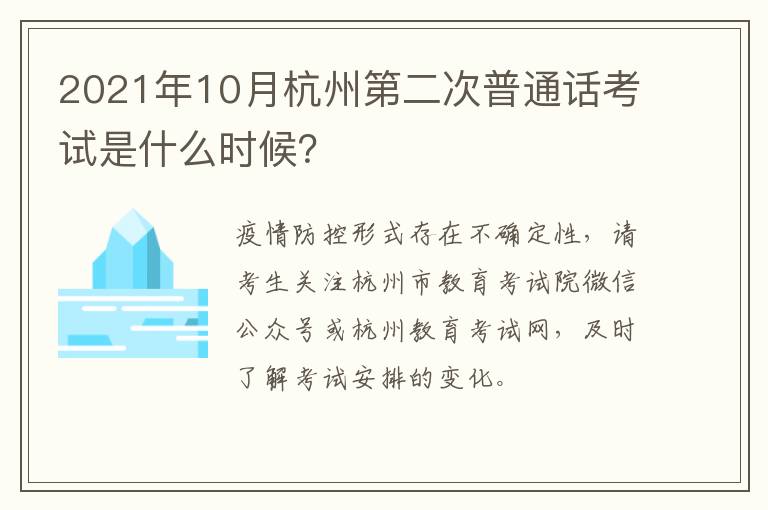 2021年10月杭州第二次普通话考试是什么时候？
