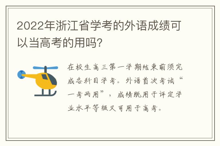 2022年浙江省学考的外语成绩可以当高考的用吗？