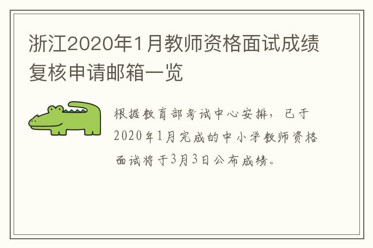 浙江2020年1月教师资格面试成绩复核申请邮箱一览