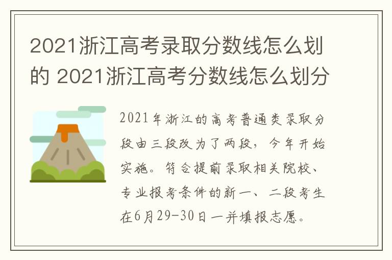 2021浙江高考录取分数线怎么划的 2021浙江高考分数线怎么划分