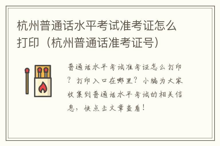 杭州普通话水平考试准考证怎么打印(杭州普通话准考证号)