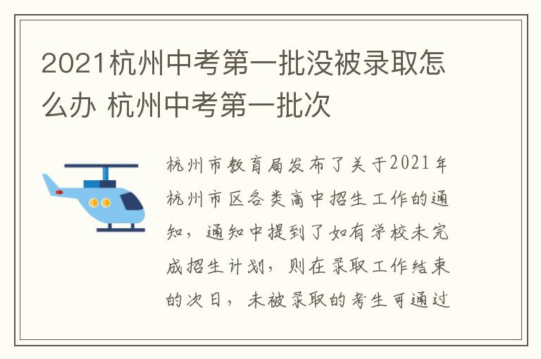 2021杭州中考第一批没被录取怎么办 杭州中考第一批次