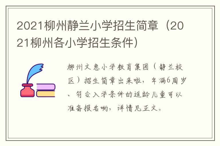2021柳州静兰小学招生简章（2021柳州各小学招生条件）