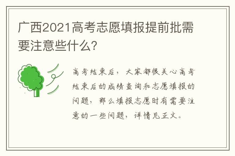 广西2021高考志愿填报提前批需要注意些什么？