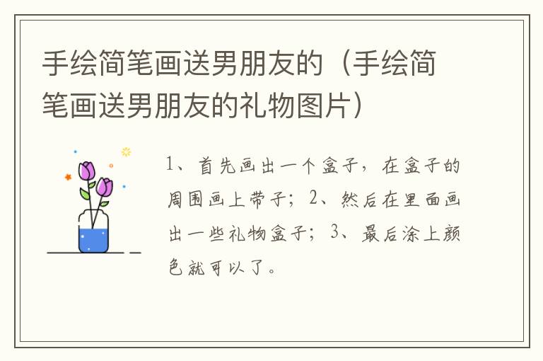 手绘简笔画送男朋友的（手绘简笔画送男朋友的礼物图片）