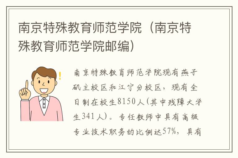 南京特殊教育师范学院（南京特殊教育师范学院邮编）