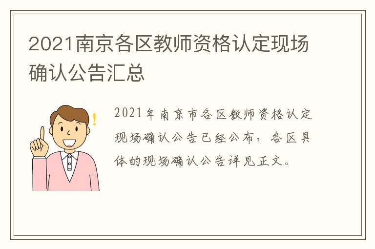 2021南京各区教师资格认定现场确认公告汇总
