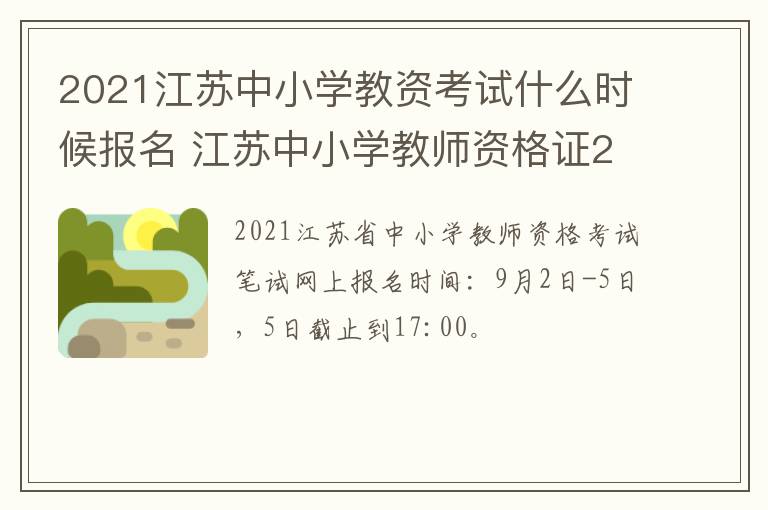 2021江苏中小学教资考试什么时候报名 江苏中小学教师资格证2021下半年报名时间