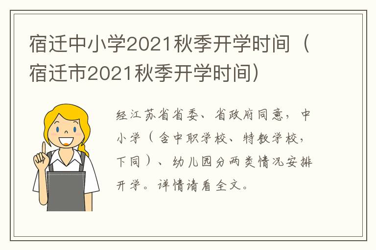 宿迁中小学2021秋季开学时间（宿迁市2021秋季开学时间）