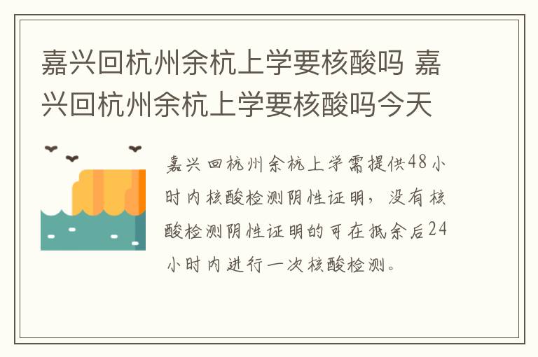 嘉兴回杭州余杭上学要核酸吗 嘉兴回杭州余杭上学要核酸吗今天