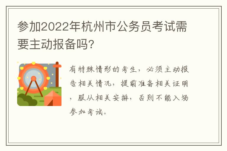 参加2022年杭州市公务员考试需要主动报备吗?