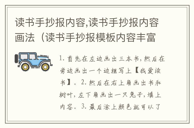 读书手抄报内容,读书手抄报内容画法（读书手抄报模板内容丰富）