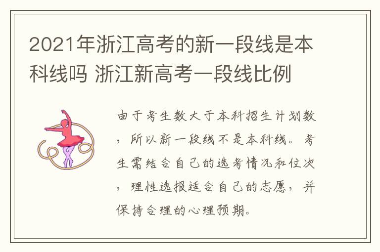 2021年浙江高考的新一段线是本科线吗 浙江新高考一段线比例