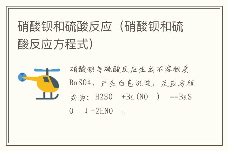 硝酸钡和硫酸反应（硝酸钡和硫酸反应方程式）