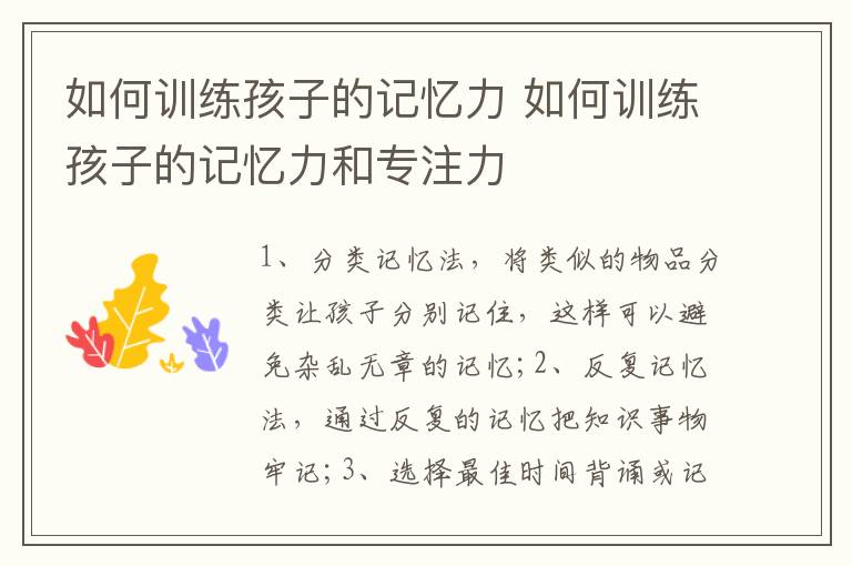 如何训练孩子的记忆力 如何训练孩子的记忆力和专注力