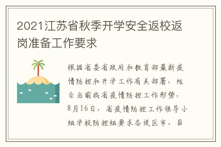 2021江苏省秋季开学安全返校返岗准备工作要求