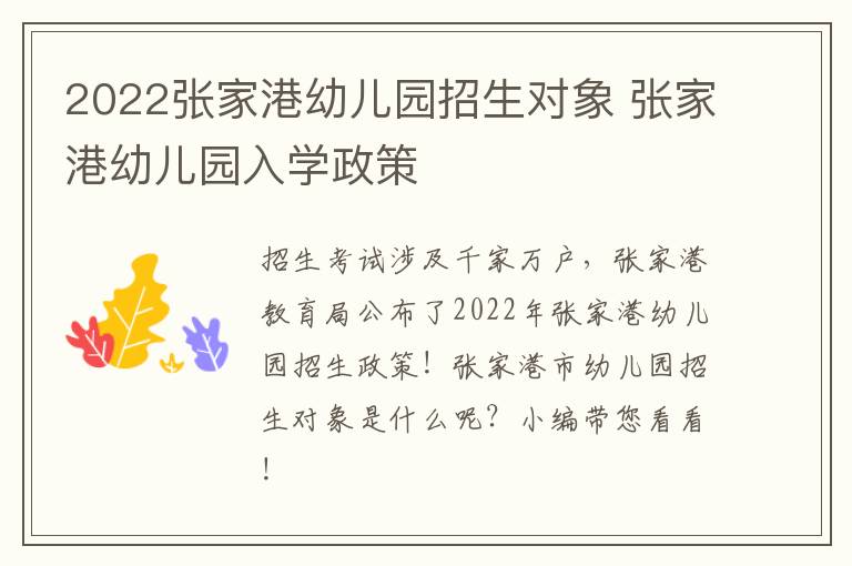 2022张家港幼儿园招生对象 张家港幼儿园入学政策