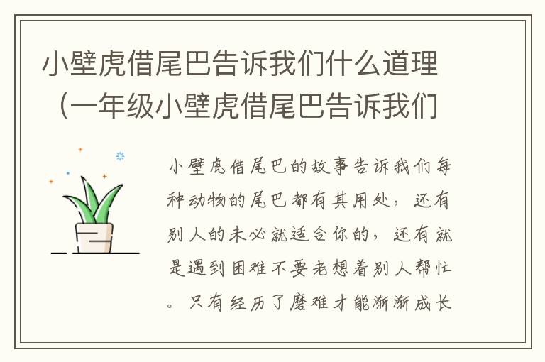 小壁虎借尾巴告诉我们什么道理（一年级小壁虎借尾巴告诉我们什么道理）