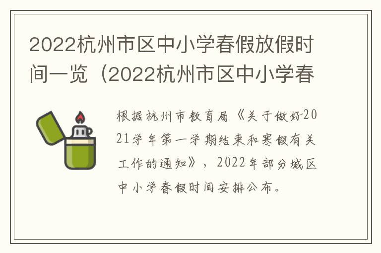 2022杭州市区中小学春假放假时间一览（2022杭州市区中小学春假放假时间一览表图片）
