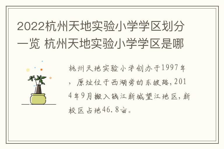 2022杭州天地实验小学学区划分一览 杭州天地实验小学学区是哪几个小区