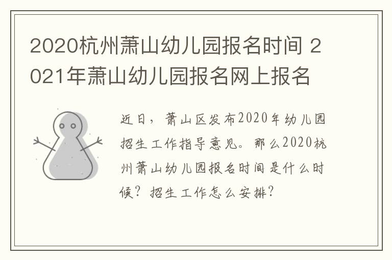 2020杭州萧山幼儿园报名时间 2021年萧山幼儿园报名网上报名