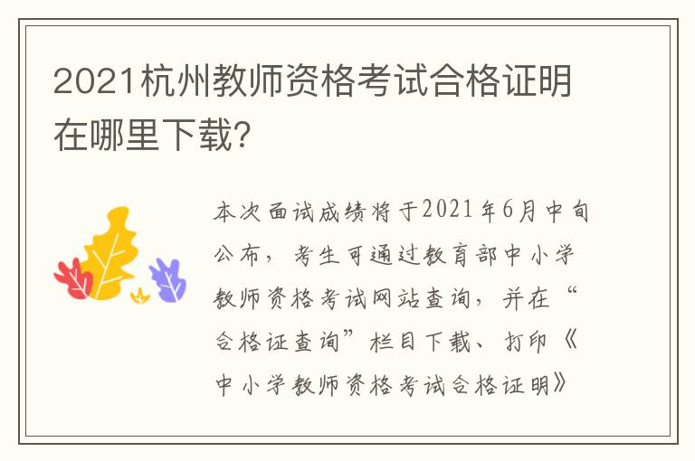 2021杭州教师资格考试合格证明在哪里下载?