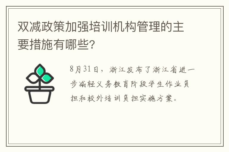 双减政策加强培训机构管理的主要措施有哪些?