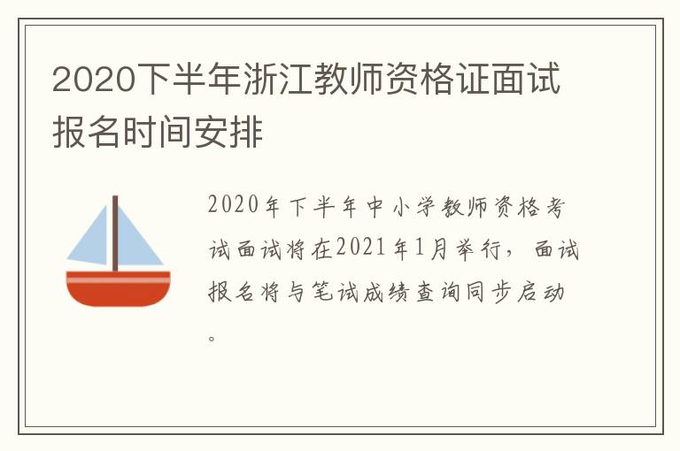 2020下半年浙江教师资格证面试报名时间安排
