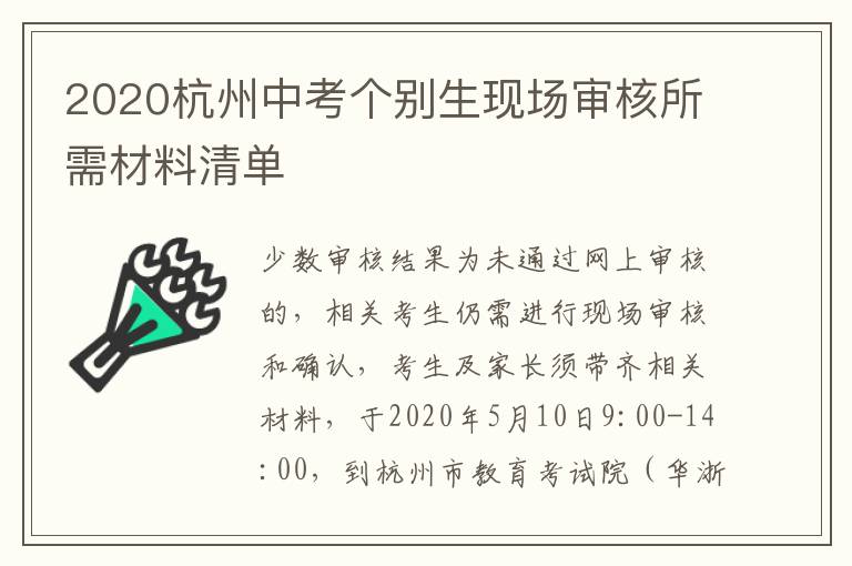2020杭州中考个别生现场审核所需材料清单
