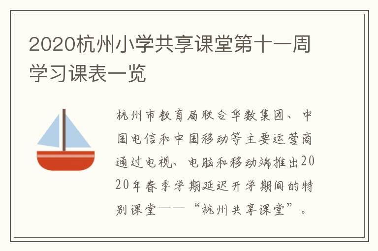 2020杭州小学共享课堂第十一周学习课表一览