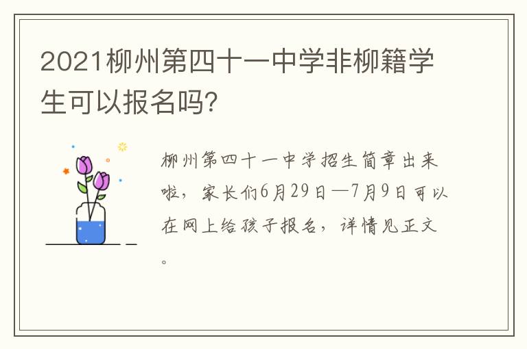 2021柳州第四十一中学非柳籍学生可以报名吗？